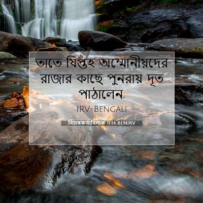 Picture 07 - বিচাৰকর্তাবিলাক 11:14 BENIRV - তাতে যিপ্তহ - Bible Verse Picture