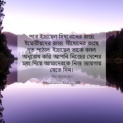 Picture 07 - বিচাৰকর্তাবিলাক 11:19 BENIRV - পরে ইস্রায়েল - Bible Verse Picture