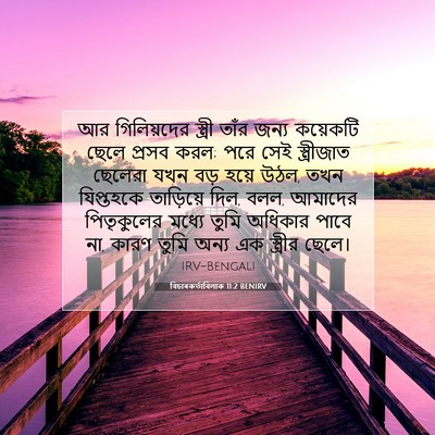 Picture 07 - বিচাৰকর্তাবিলাক 11:2 BENIRV - আর গিলিয়দের - Bible Verse Picture