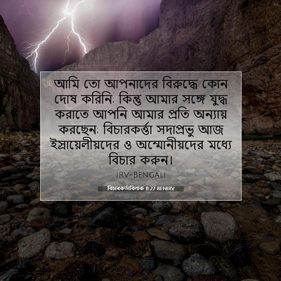 Picture 07 - বিচাৰকর্তাবিলাক 11:27 BENIRV - আমি তো আপনাদের - Bible Verse Picture