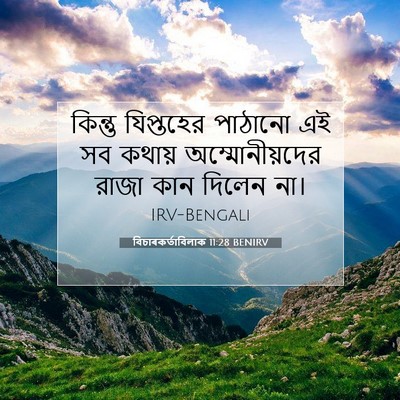 Picture 07 - বিচাৰকর্তাবিলাক 11:28 BENIRV - কিন্তু যিপ্তহের - Bible Verse Picture