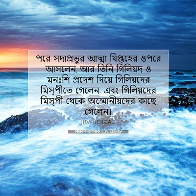 Picture 07 - বিচাৰকর্তাবিলাক 11:29 BENIRV - পরে সদাপ্রভুর - Bible Verse Picture