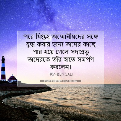 Picture 07 - বিচাৰকর্তাবিলাক 11:32 BENIRV - পরে যিপ্তহ - Bible Verse Picture