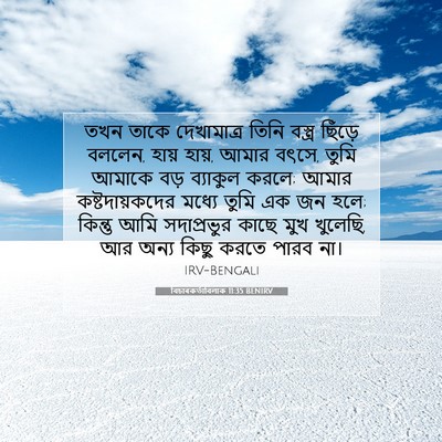 Picture 07 - বিচাৰকর্তাবিলাক 11:35 BENIRV - তখন তাকে - Bible Verse Picture