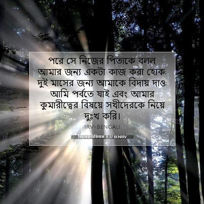 Picture 07 - বিচাৰকর্তাবিলাক 11:37 BENIRV - পরে সে নিজের - Bible Verse Picture