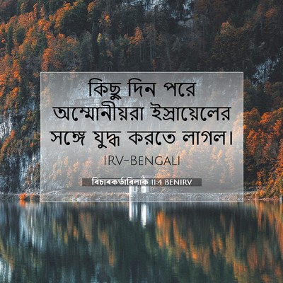 Picture 07 - বিচাৰকর্তাবিলাক 11:4 BENIRV - কিছু দিন পরে - Bible Verse Picture