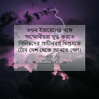 Picture 07 - বিচাৰকর্তাবিলাক 11:5 BENIRV - তখন ইস্রায়েলের - Bible Verse Picture