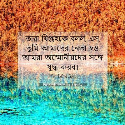 Picture 07 - বিচাৰকর্তাবিলাক 11:6 BENIRV - তারা যিপ্তহকে বলল, - Bible Verse Picture