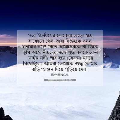 Picture 07 - বিচাৰকর্তাবিলাক 12:1 BENIRV - পরে ইফ্রয়িমের - Bible Verse Picture