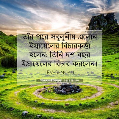 Picture 07 - বিচাৰকর্তাবিলাক 12:11 BENIRV - তাঁর পরে - Bible Verse Picture