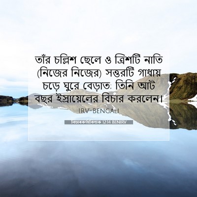 Picture 07 - বিচাৰকর্তাবিলাক 12:14 BENIRV - তাঁর চল্লিশ ছেলে ও - Bible Verse Picture