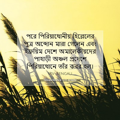 Picture 07 - বিচাৰকর্তাবিলাক 12:15 BENIRV - পরে পিরিয়াথোনীয় - Bible Verse Picture