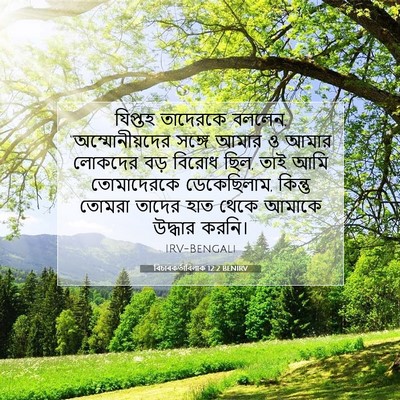 Picture 07 - বিচাৰকর্তাবিলাক 12:2 BENIRV - যিপ্তহ তাদেরকে - Bible Verse Picture
