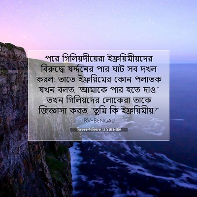 Picture 07 - বিচাৰকর্তাবিলাক 12:5 BENIRV - পরে গিলিয়দীয়েরা - Bible Verse Picture