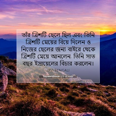 Picture 07 - বিচাৰকর্তাবিলাক 12:9 BENIRV - তাঁর ত্রিশটি ছেলে - Bible Verse Picture