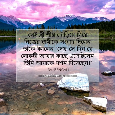 Picture 07 - বিচাৰকর্তাবিলাক 13:10 BENIRV - সেই স্ত্রী শীঘ্র - Bible Verse Picture