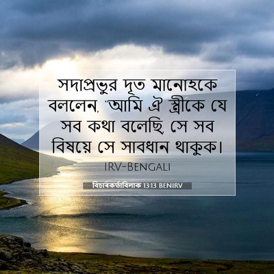 Picture 07 - বিচাৰকর্তাবিলাক 13:13 BENIRV - সদাপ্রভুর দূত - Bible Verse Picture
