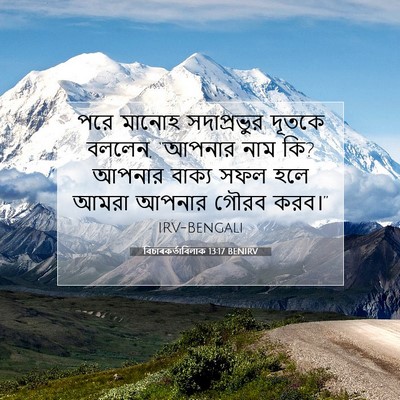 Picture 07 - বিচাৰকর্তাবিলাক 13:17 BENIRV - পরে মানোহ - Bible Verse Picture