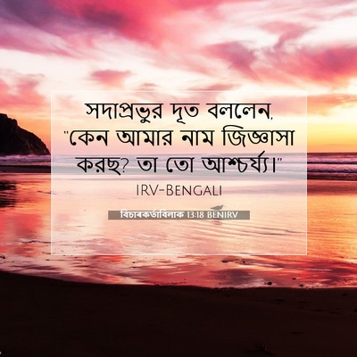 Picture 07 - বিচাৰকর্তাবিলাক 13:18 BENIRV - সদাপ্রভুর দূত - Bible Verse Picture