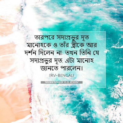 Picture 07 - বিচাৰকর্তাবিলাক 13:21 BENIRV - তারপরে সদাপ্রভুর - Bible Verse Picture