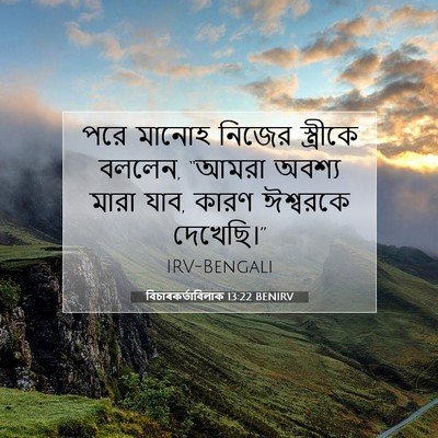 Picture 07 - বিচাৰকর্তাবিলাক 13:22 BENIRV - পরে মানোহ নিজের - Bible Verse Picture
