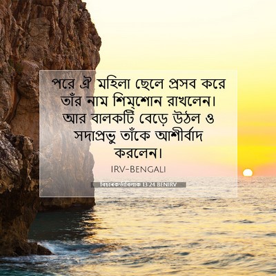 Picture 07 - বিচাৰকর্তাবিলাক 13:24 BENIRV - পরে ঐ মহিলা ছেলে - Bible Verse Picture