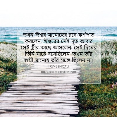Picture 07 - বিচাৰকর্তাবিলাক 13:9 BENIRV - তখন ঈশ্বর মানোহের - Bible Verse Picture