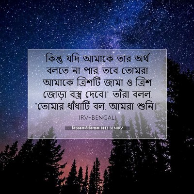 Picture 07 - বিচাৰকর্তাবিলাক 14:13 BENIRV - কিন্তু যদি আমাকে - Bible Verse Picture
