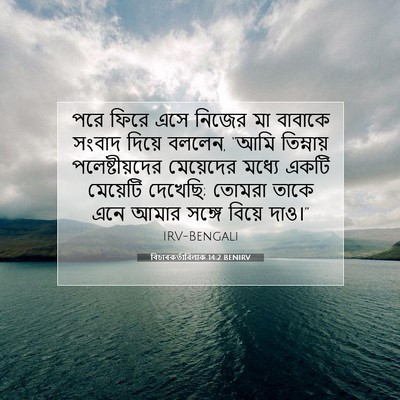 Picture 07 - বিচাৰকর্তাবিলাক 14:2 BENIRV - পরে ফিরে এসে নিজের - Bible Verse Picture