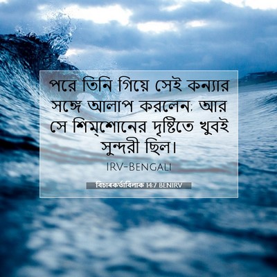 Picture 07 - বিচাৰকর্তাবিলাক 14:7 BENIRV - পরে তিনি গিয়ে সেই - Bible Verse Picture