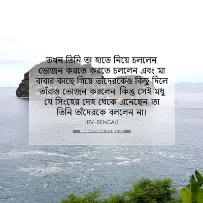 Picture 07 - বিচাৰকর্তাবিলাক 14:9 BENIRV - তখন তিনি তা হাতে - Bible Verse Picture
