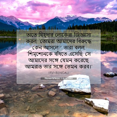 Picture 07 - বিচাৰকর্তাবিলাক 15:10 BENIRV - তাতে যিহূদার - Bible Verse Picture