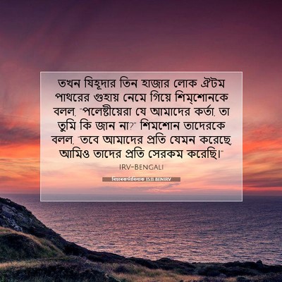 Picture 07 - বিচাৰকর্তাবিলাক 15:11 BENIRV - তখন যিহূদার তিন - Bible Verse Picture
