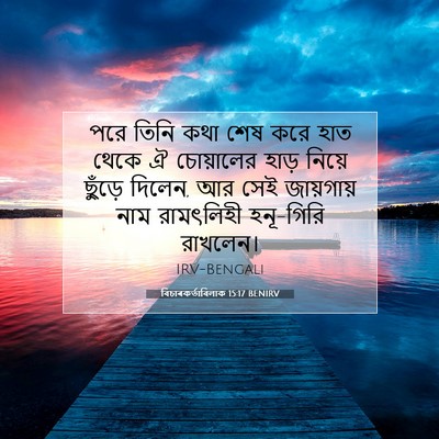 Picture 07 - বিচাৰকর্তাবিলাক 15:17 BENIRV - পরে তিনি কথা শেষ - Bible Verse Picture