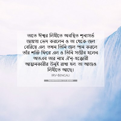 Picture 07 - বিচাৰকর্তাবিলাক 15:19 BENIRV - তাতে ঈশ্বর লিহীতে - Bible Verse Picture