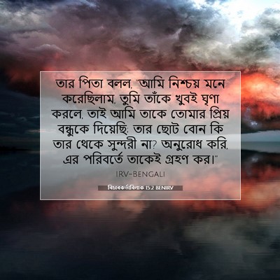 Picture 07 - বিচাৰকর্তাবিলাক 15:2 BENIRV - তার পিতা বলল, “আমি - Bible Verse Picture