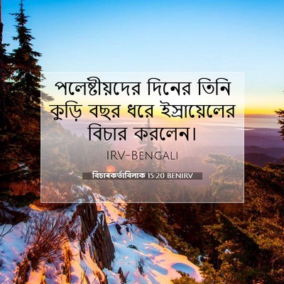 Picture 07 - বিচাৰকর্তাবিলাক 15:20 BENIRV - পলেষ্টীয়দের - Bible Verse Picture