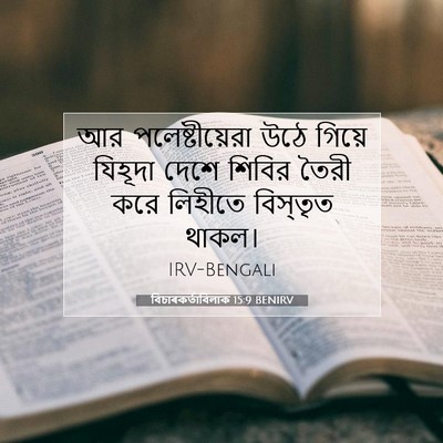 Picture 07 - বিচাৰকর্তাবিলাক 15:9 BENIRV - আর পলেষ্টীয়েরা - Bible Verse Picture