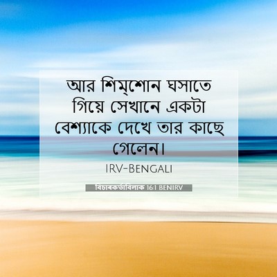 Picture 07 - বিচাৰকর্তাবিলাক 16:1 BENIRV - আর শিম্‌শোন ঘসাতে - Bible Verse Picture