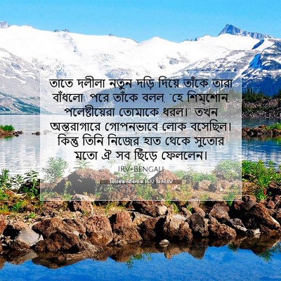Picture 07 - বিচাৰকর্তাবিলাক 16:12 BENIRV - তাতে দলীলা নতুন - Bible Verse Picture