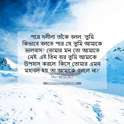 Picture 07 - বিচাৰকর্তাবিলাক 16:15 BENIRV - পরে দলীলা তাঁকে - Bible Verse Picture