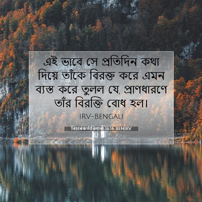 Picture 07 - বিচাৰকর্তাবিলাক 16:16 BENIRV - এই ভাবে সে - Bible Verse Picture