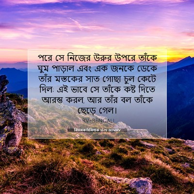 Picture 07 - বিচাৰকর্তাবিলাক 16:19 BENIRV - পরে সে নিজের উরুর - Bible Verse Picture