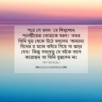 Picture 07 - বিচাৰকর্তাবিলাক 16:20 BENIRV - পরে সে বলল, “হে - Bible Verse Picture