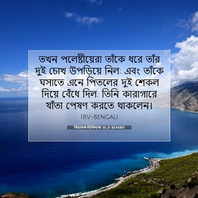 Picture 07 - বিচাৰকর্তাবিলাক 16:21 BENIRV - তখন পলেষ্টীয়েরা - Bible Verse Picture