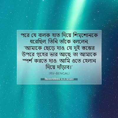 Picture 07 - বিচাৰকর্তাবিলাক 16:26 BENIRV - পরে যে বালক হাত - Bible Verse Picture