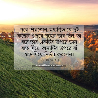 Picture 07 - বিচাৰকর্তাবিলাক 16:29 BENIRV - পরে শিম্‌শোন, - Bible Verse Picture
