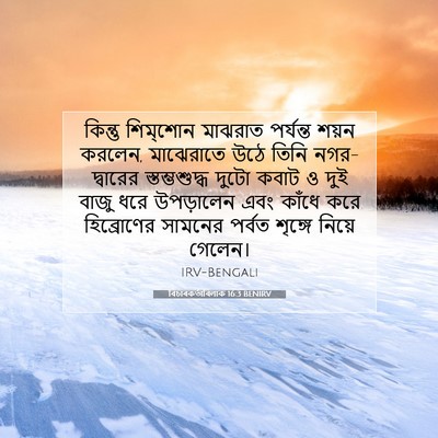 Picture 07 - বিচাৰকর্তাবিলাক 16:3 BENIRV - কিন্তু শিম্‌শোন - Bible Verse Picture