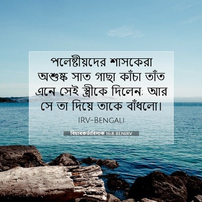 Picture 07 - বিচাৰকর্তাবিলাক 16:8 BENIRV - পলেষ্টীয়দের - Bible Verse Picture