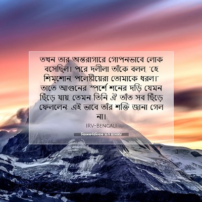 Picture 07 - বিচাৰকর্তাবিলাক 16:9 BENIRV - তখন তার - Bible Verse Picture